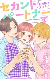 Love Jossie　セカンドパートナー　story06