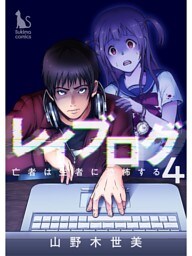 レイブログ～亡者は生者に恐怖する～【分冊版】4話