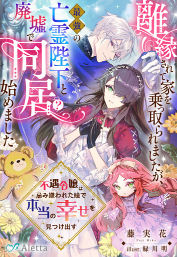 離縁されて家を乗っ取られましたが、最強の亡霊陛下と廃墟で同居（？）始めました～不遇令嬢は忌み嫌われた瞳で本当の幸せを見つけ出す～