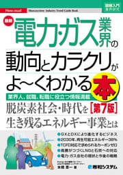 図解入門業界研究 最新電力・ガス業界の動向とカラクリがよ〜くわかる本［第7版］