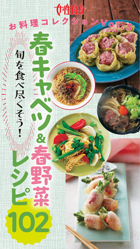 旬を食べ尽くそう！『春キャベツ＆春野菜レシピ102』