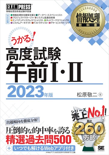 情報処理教科書 高度試験午前Ⅰ・Ⅱ 2023年版