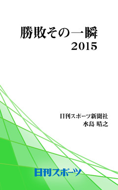 勝敗その一瞬２０１５