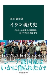 イラン現代史　イスラーム革命から核問題、対イスラエル戦争まで