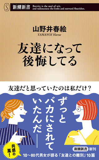 友達になって後悔してる（新潮新書）