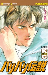 バリバリ伝説（２０）
