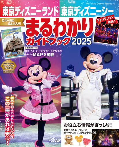 東京ディズニーランド　東京ディズニーシー　まるわかりガイドブック　２０２５