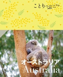 ことりっぷ オーストラリア’23