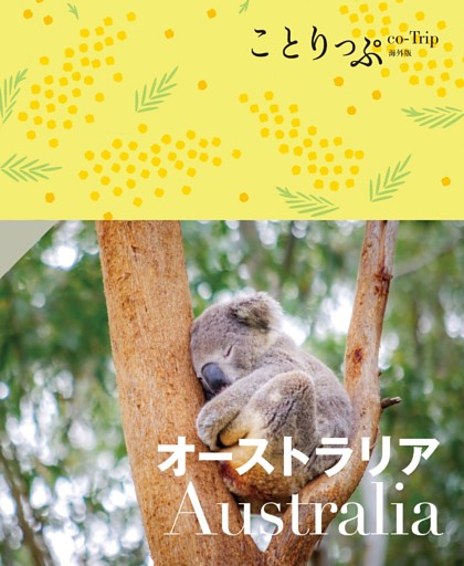 ことりっぷ オーストラリア’23