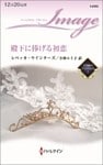 殿下に捧げる初恋 青き海のプリンスたち I