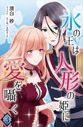 氷の王は人形の姫に愛を囁く 3話