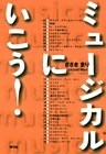 ミュージカルにいこう!