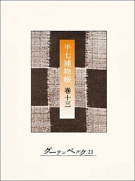 半七捕物帳　【分冊版】巻十三