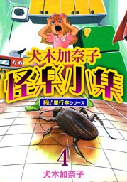 犬木加奈子怪楽小集【極！単行本シリーズ】4巻