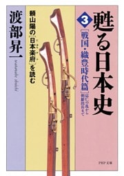 甦る日本史［3］［戦国・織豊時代篇＝応仁の乱から朝鮮出兵まで］