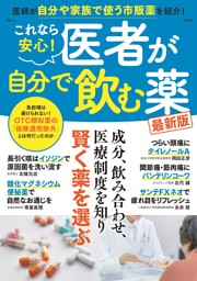 これなら安心! 医者が自分で飲む薬 最新版 表紙