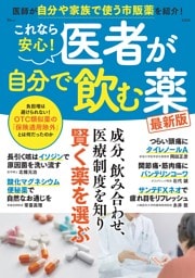 これなら安心! 医者が自分で飲む薬 最新版