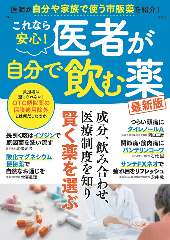 これなら安心! 医者が自分で飲む薬 最新版