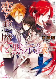 恋と悪魔と黙示録 2 身代わり王女と百年の虚無
