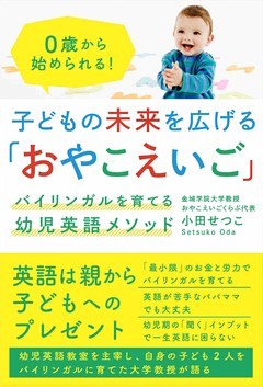 子どもの未来を広げる「おやこえいご」　バイリンガルを育てる幼児英語メソッド