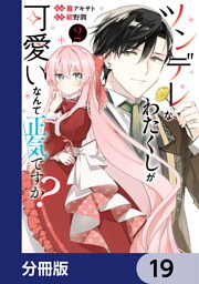 ツンデレなわたくしが可愛いなんて正気ですか？【分冊版】　19