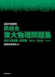 2021年度用 鉄緑会東大物理問題集 資料・問題篇／解答篇 2011‐2020