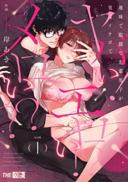 地味で眼鏡な先輩男子が実はイケボで、ヤバい！エロい！？メロい？？1