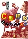 C型肝炎といわれた人へ（小学館文庫）