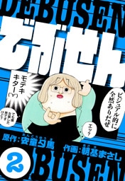 でぶせん 2（ハーパーコリンズ・ジャパン×アルト出版）
