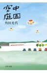 空中庭園