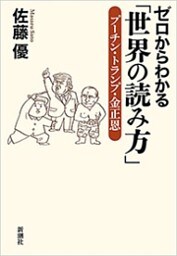 ゼロからわかる「世界の読み方」—プーチン・トランプ・金正恩—