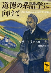 道徳の系譜学に向けて