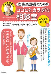吹奏楽部員のためのココロとカラダの相談室 メンタルガイド編