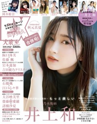 【お買い得】乃木坂46 井上和 まとめ売り グラビア）乃木坂46 井上和 (EX大衆) | dマガジン