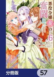 悪役令嬢（仮）の奮闘【分冊版】　57