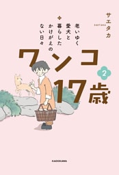 老いゆく愛犬と暮らしたかけがえのない日々　ワンコ17歳　２