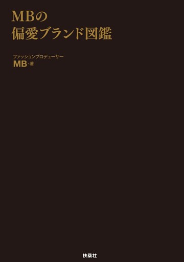 MBの偏愛ブランド図鑑