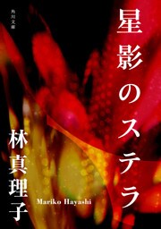星影のステラ