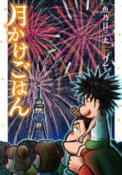 月かけごはん　2巻