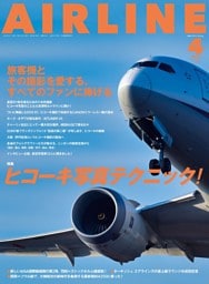 AIRLINE（エアライン）2025年4月号