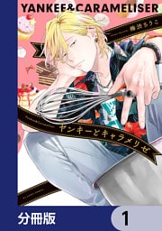 ヤンキーとキャラメリゼ【分冊版】　1
