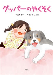 グッパーのやくそく