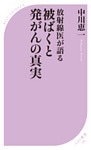 ‐放射線医が語る‐　被ばくと発がんの真実