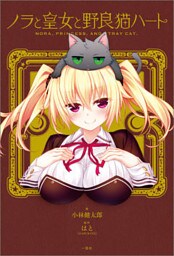 ノラと皇女と野良猫ハート