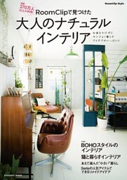 ＲｏｏｍＣｌｉｐで見つけた大人のナチュラルインテリア