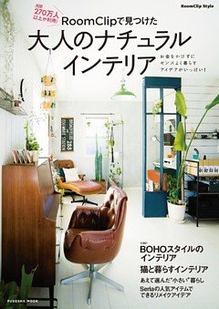 ＲｏｏｍＣｌｉｐで見つけた大人のナチュラルインテリア
