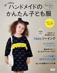 ハンドメイドのかんたん子ども服2019-2020秋冬