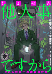 しょせん他人事ですから ～とある弁護士の本音の仕事～［ばら売り］第55話［黒蜜］