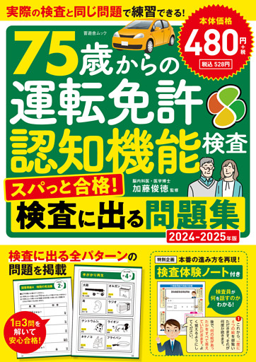 晋遊舎ムック　75歳からの運転免許認知機能検査 スパっと合格！検査に出る問題集 2024-2025年版