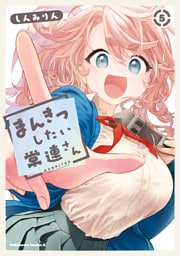 まんきつしたい常連さん(5)【電子限定描きおろし漫画付き】